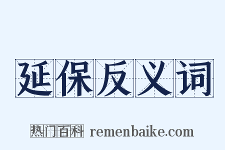 延保反义词是什么意思的图片